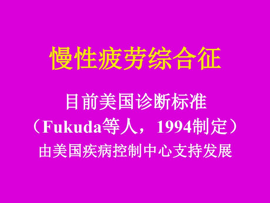 慢性疲劳综合征流行病学与治疗方法_第2页