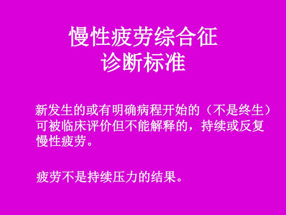 慢性疲劳综合征流行病学与治疗方法_第4页