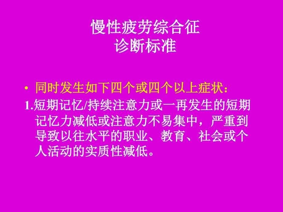 慢性疲劳综合征流行病学与治疗方法_第5页