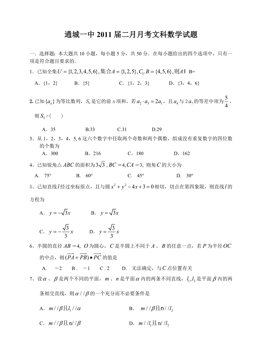 通城一中2014届二月月考文科数学试题.doc_第1页