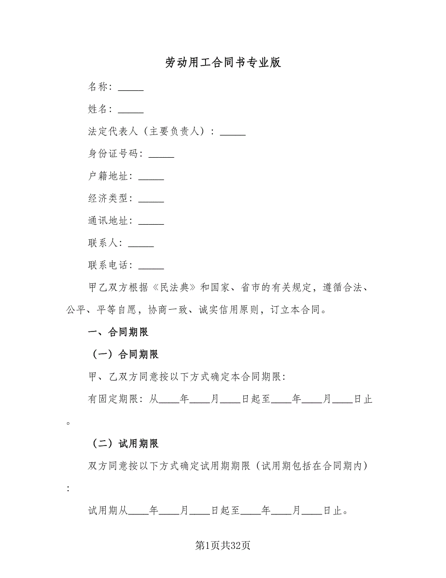 劳动用工合同书专业版（7篇）_第1页