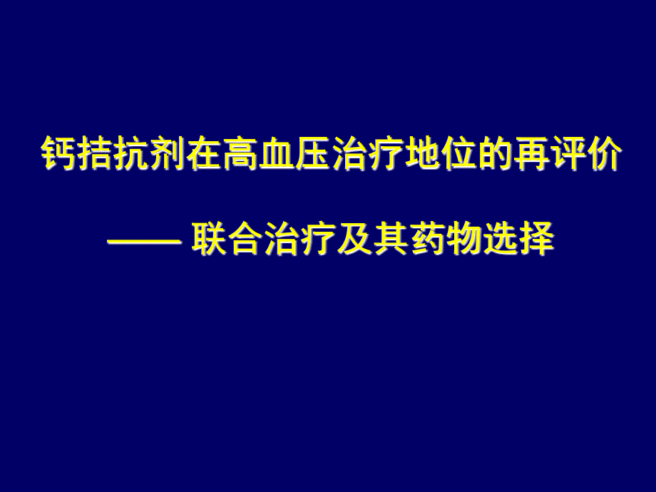 钙拮抗剂在高血压治_第1页