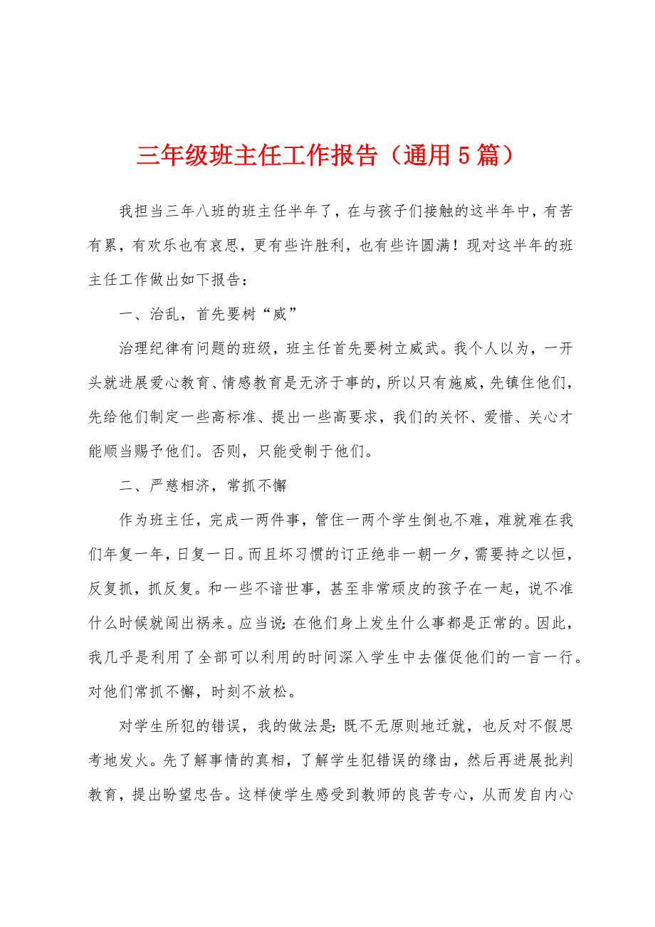 三年级班主任工作报告(通用5篇).docx_第1页