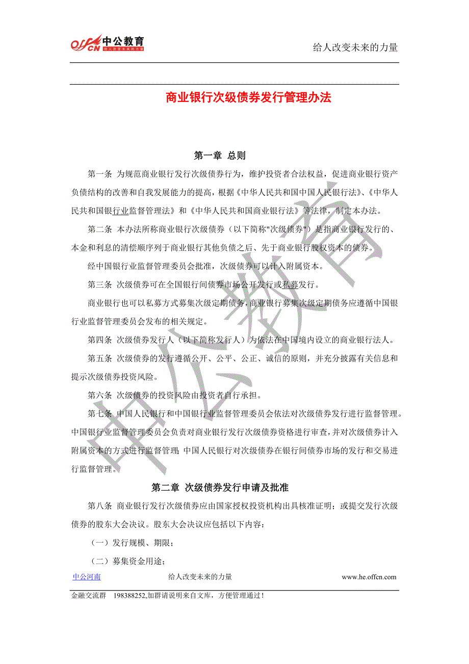 14商业银行次级债券发行管理办法(精品)_第1页