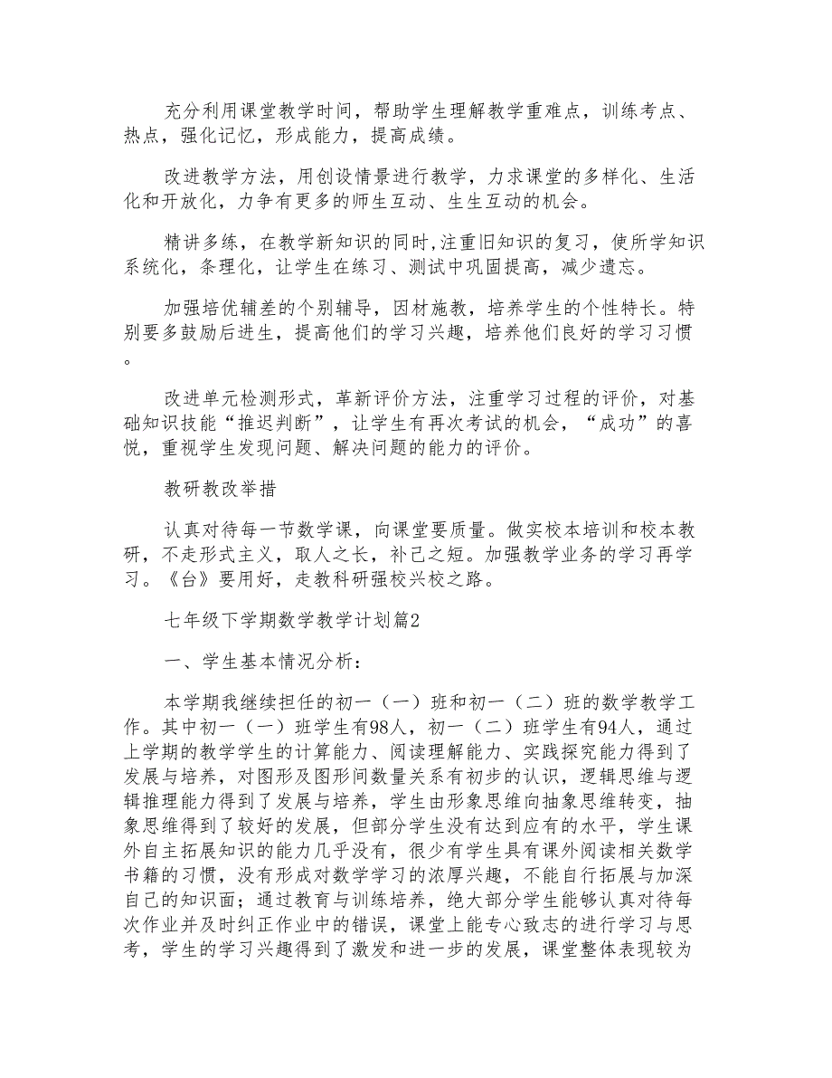 七年级下学期数学教学计划汇总8篇_第2页