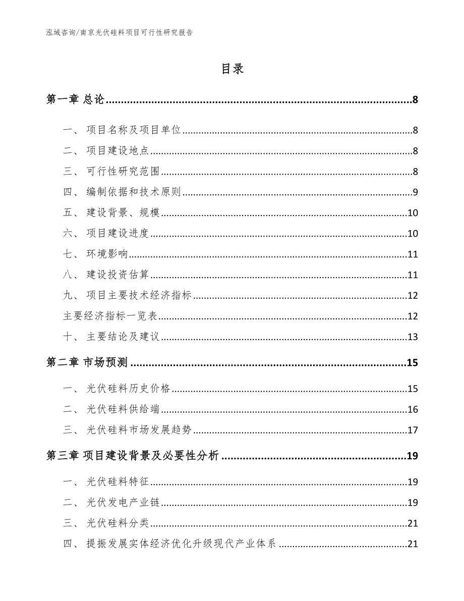 南京光伏硅料项目可行性研究报告【参考范文】_第2页