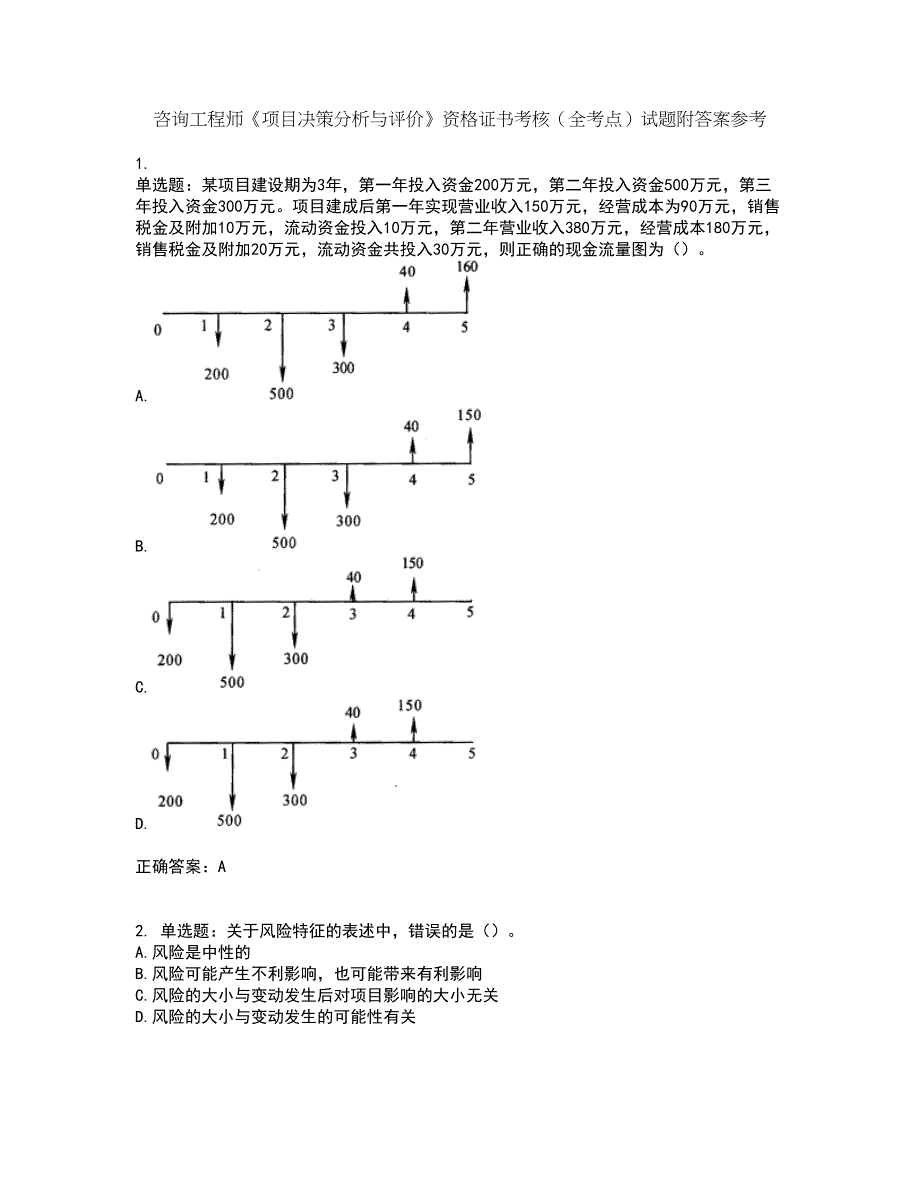 咨询工程师《项目决策分析与评价》资格证书考核（全考点）试题附答案参考82_第1页