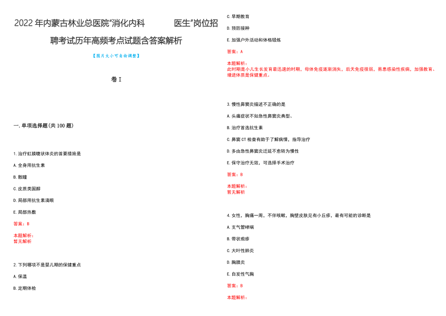 2022年内蒙古林业总医院“消化内科 医生”岗位招聘考试历年高频考点试题含答案解析_第1页