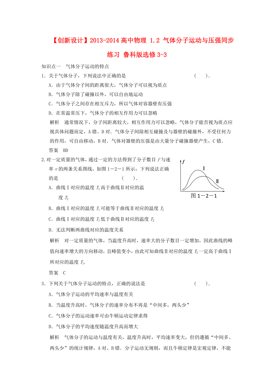 2013-2014高中物理 1.2 气体分子运动与压强同步练习 鲁科版选修_第1页