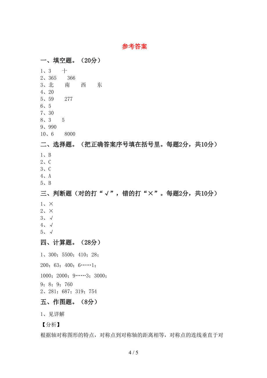 苏教版数学三年级下册期末试卷(含答案).doc_第4页