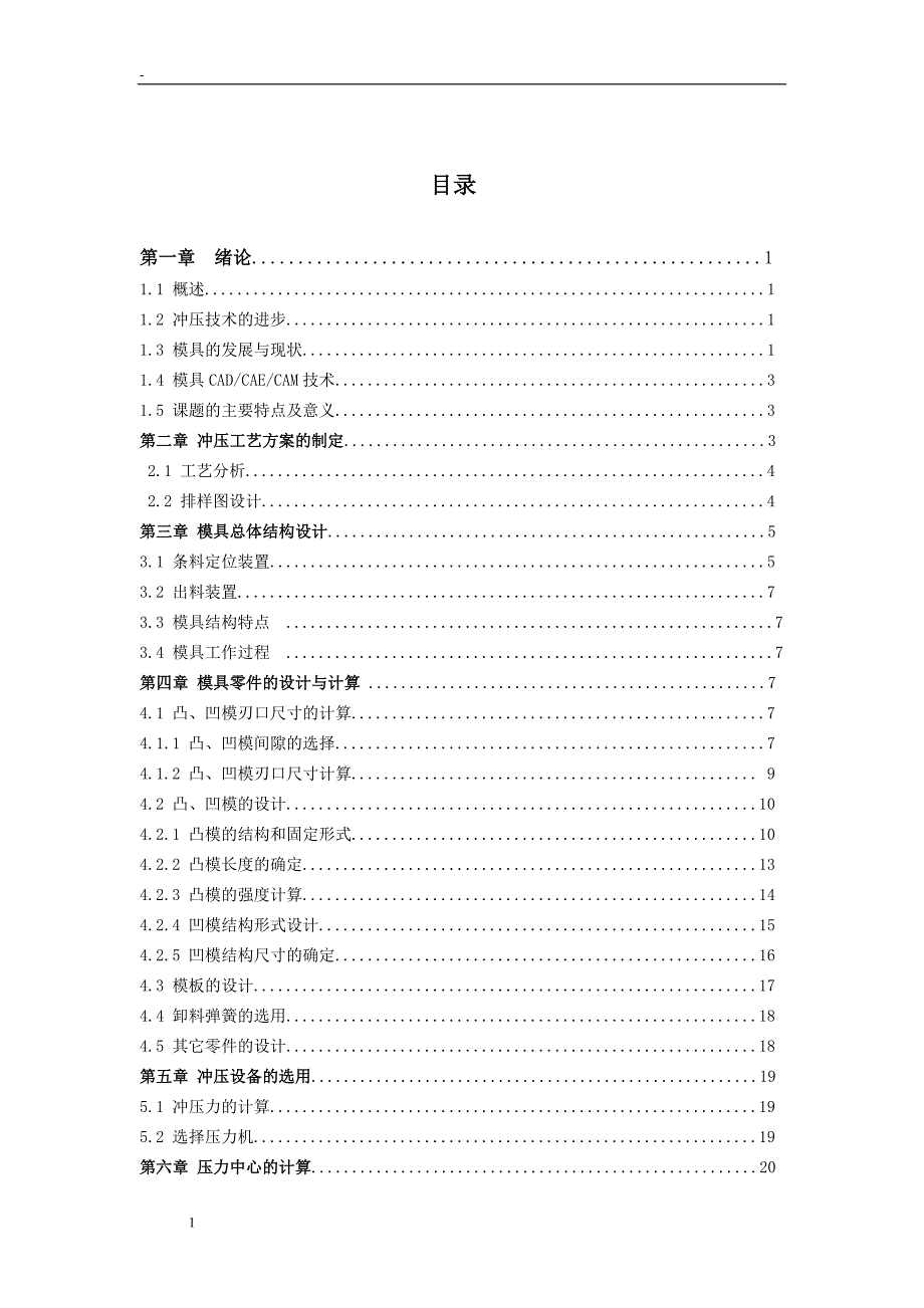 毕业论文某电器开关过电片的模具设计28347_第1页