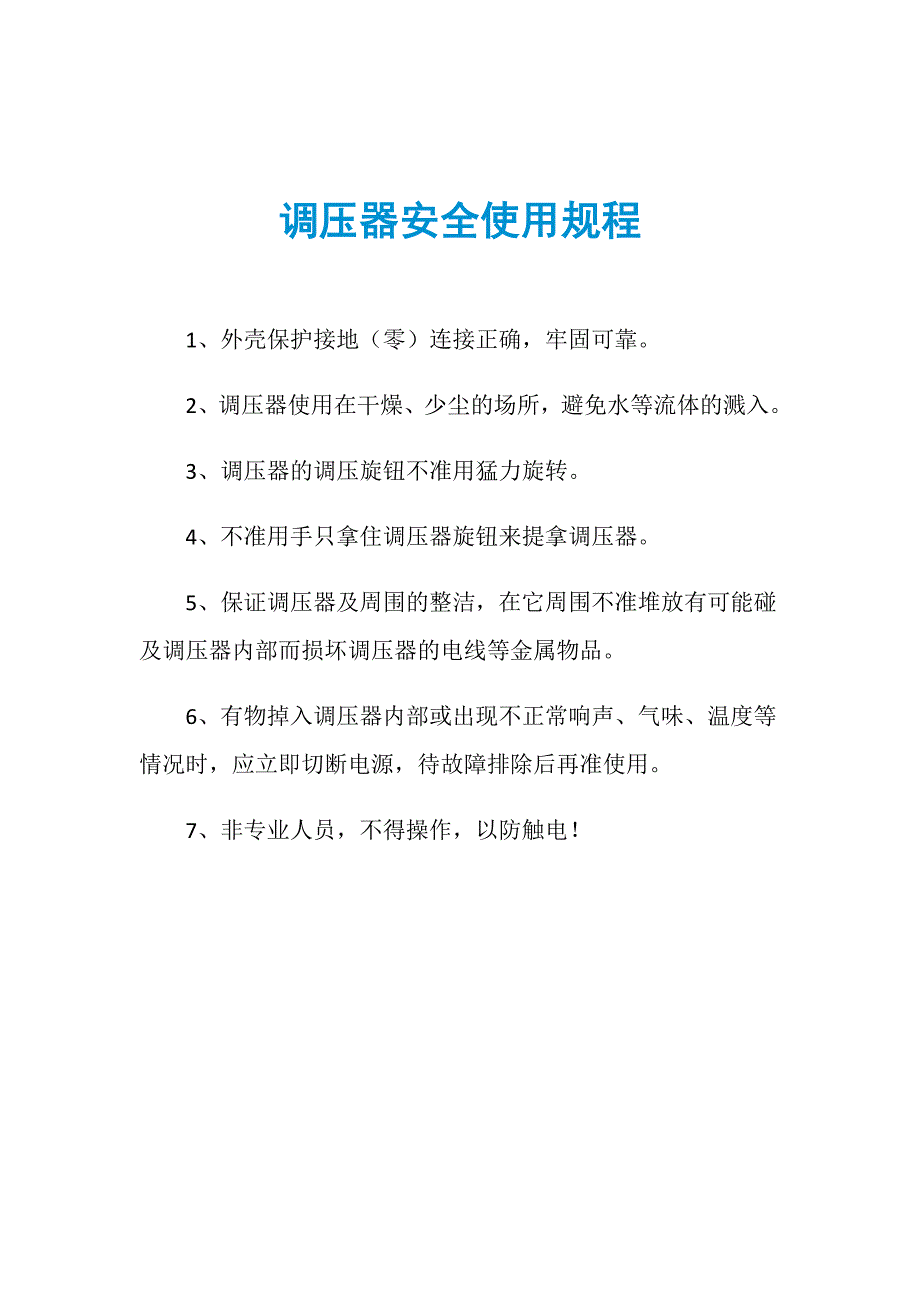 调压器安全使用规程_第1页