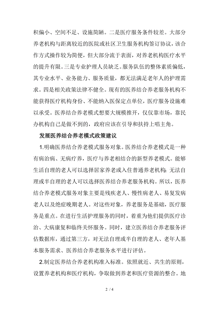 发展医养结合的养老模式.doc_第2页