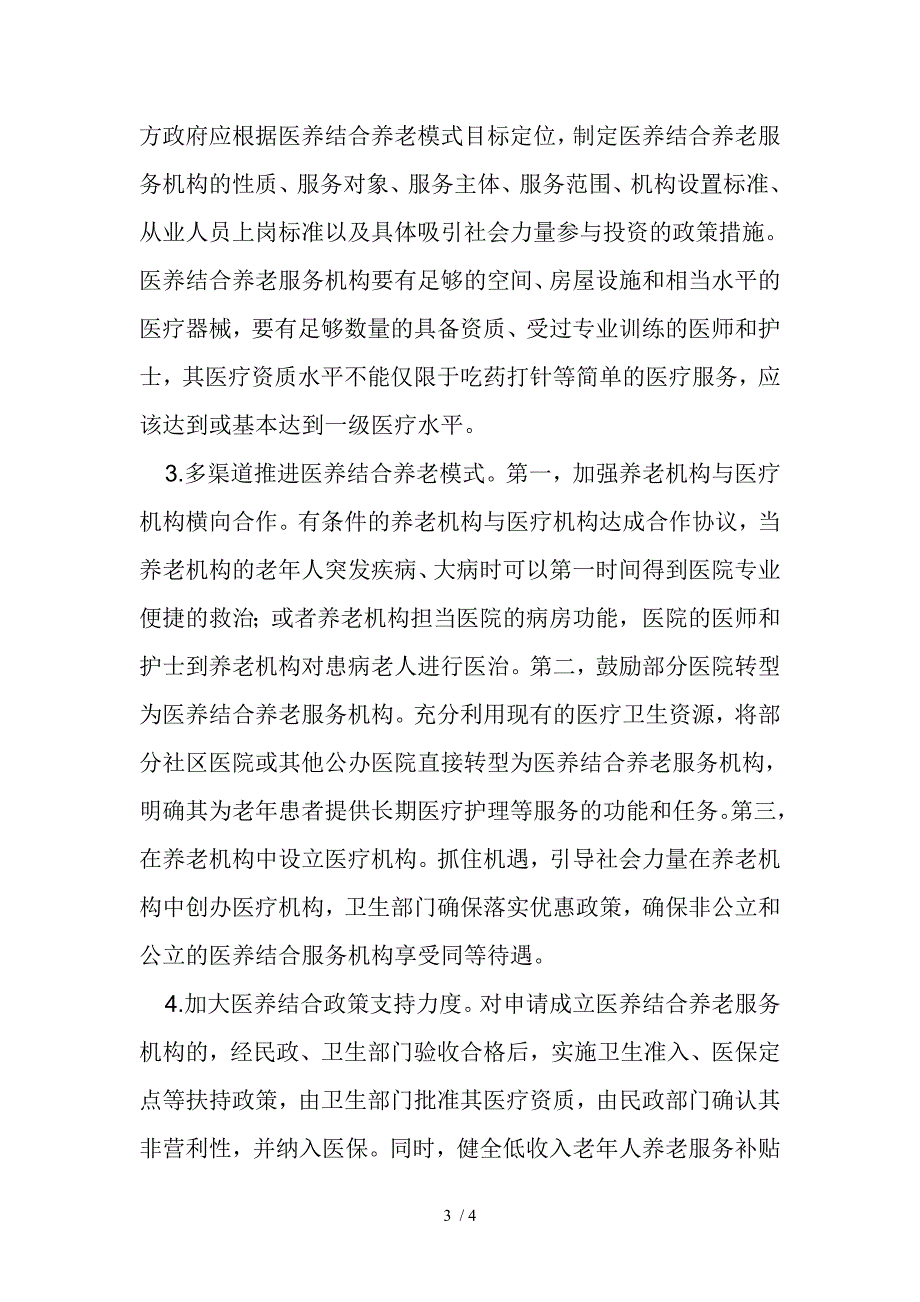 发展医养结合的养老模式.doc_第3页