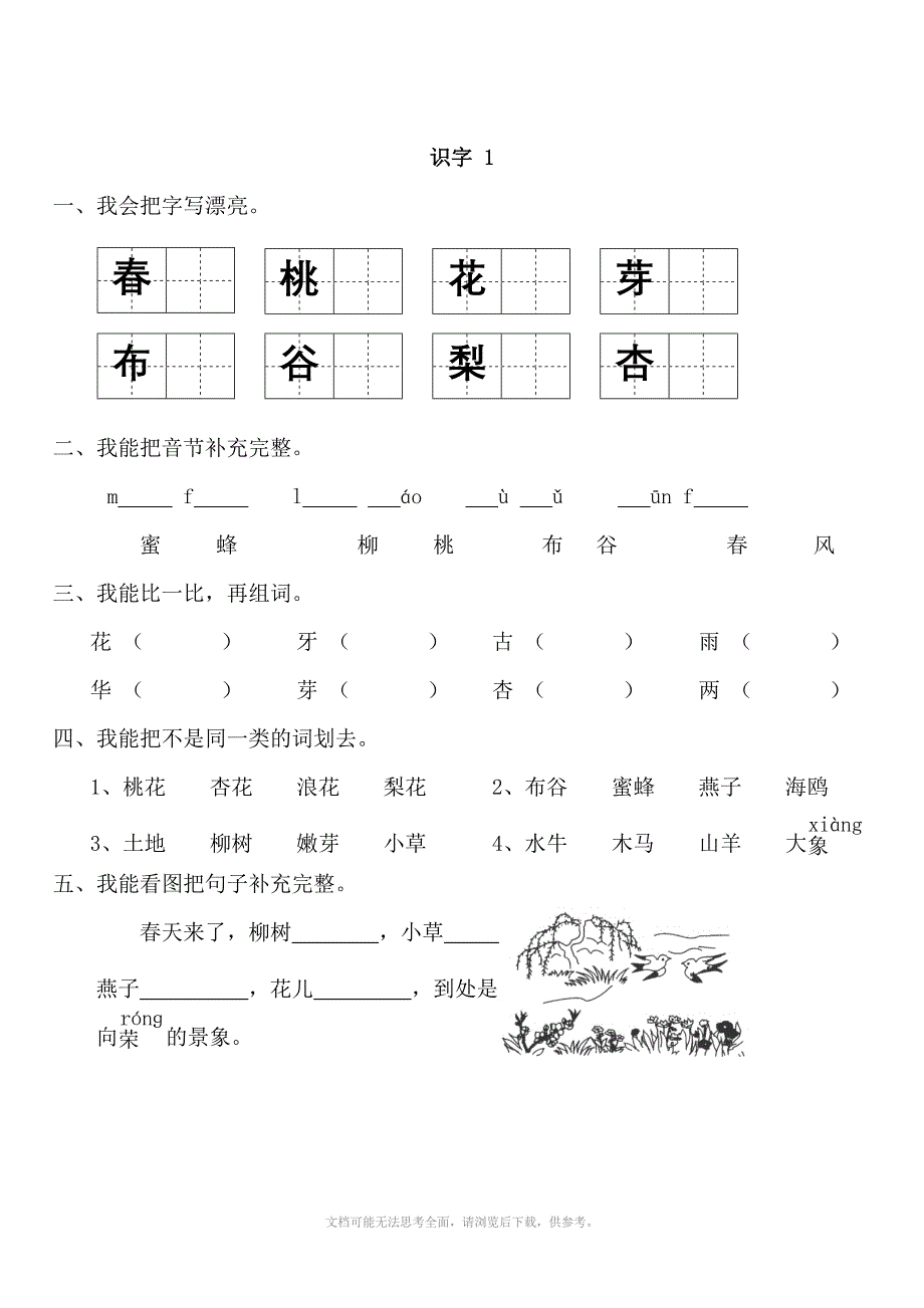 苏教版小学一年级语文下册一课一练识字1到识字_第1页