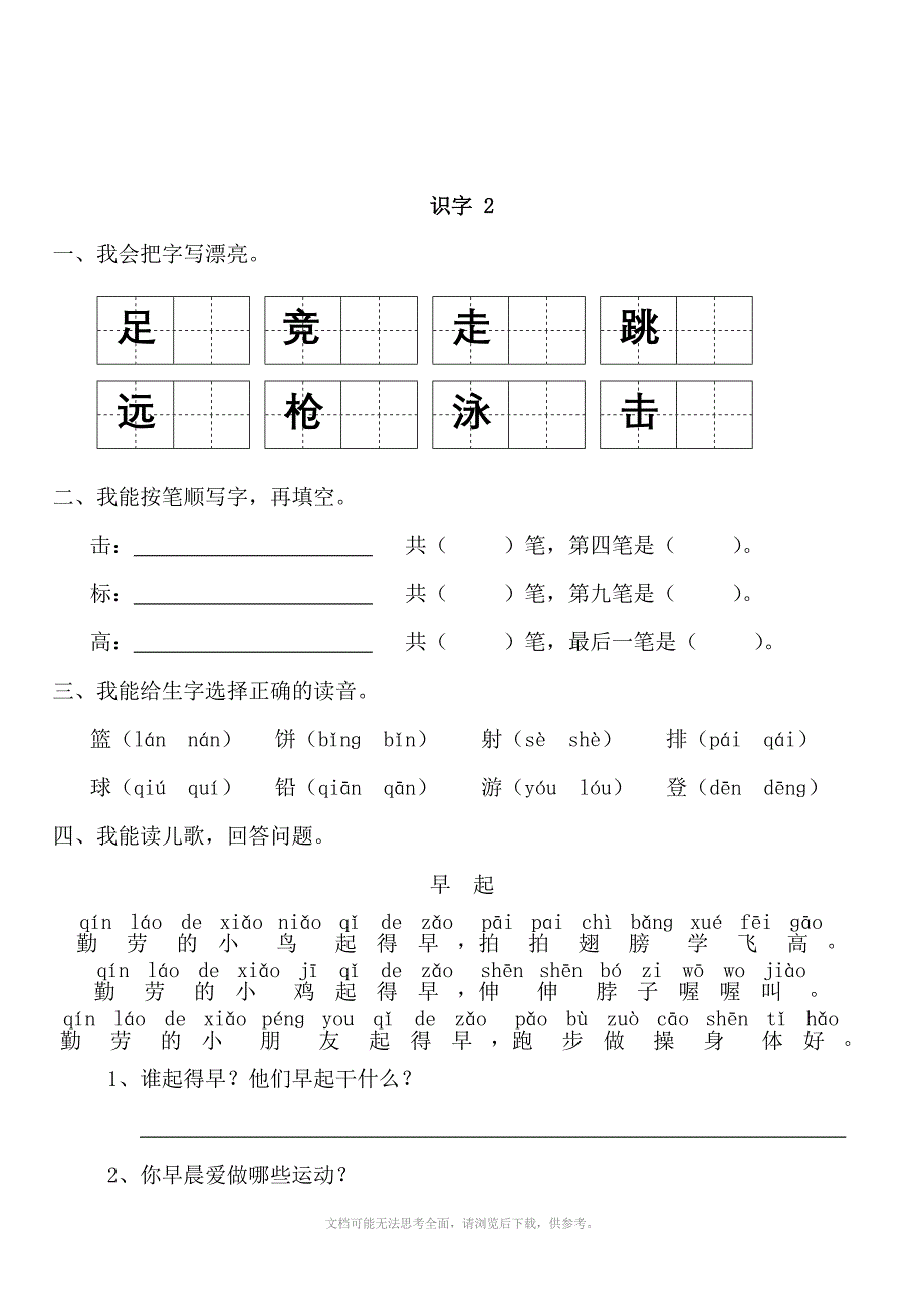 苏教版小学一年级语文下册一课一练识字1到识字_第2页