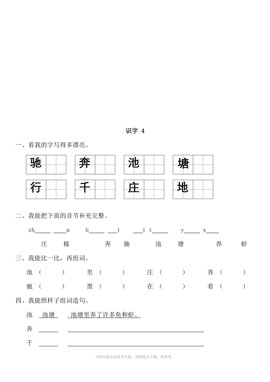 苏教版小学一年级语文下册一课一练识字1到识字_第4页