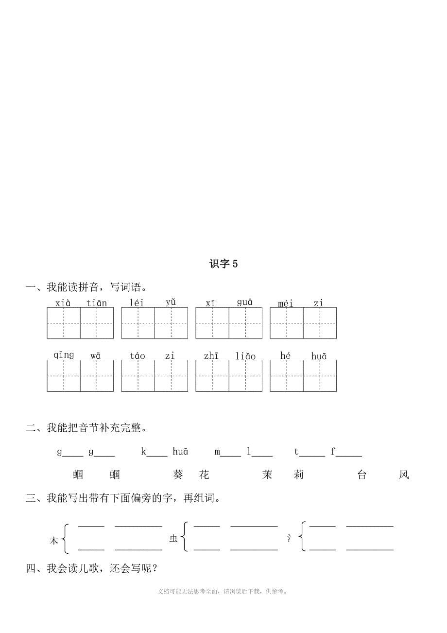 苏教版小学一年级语文下册一课一练识字1到识字_第5页