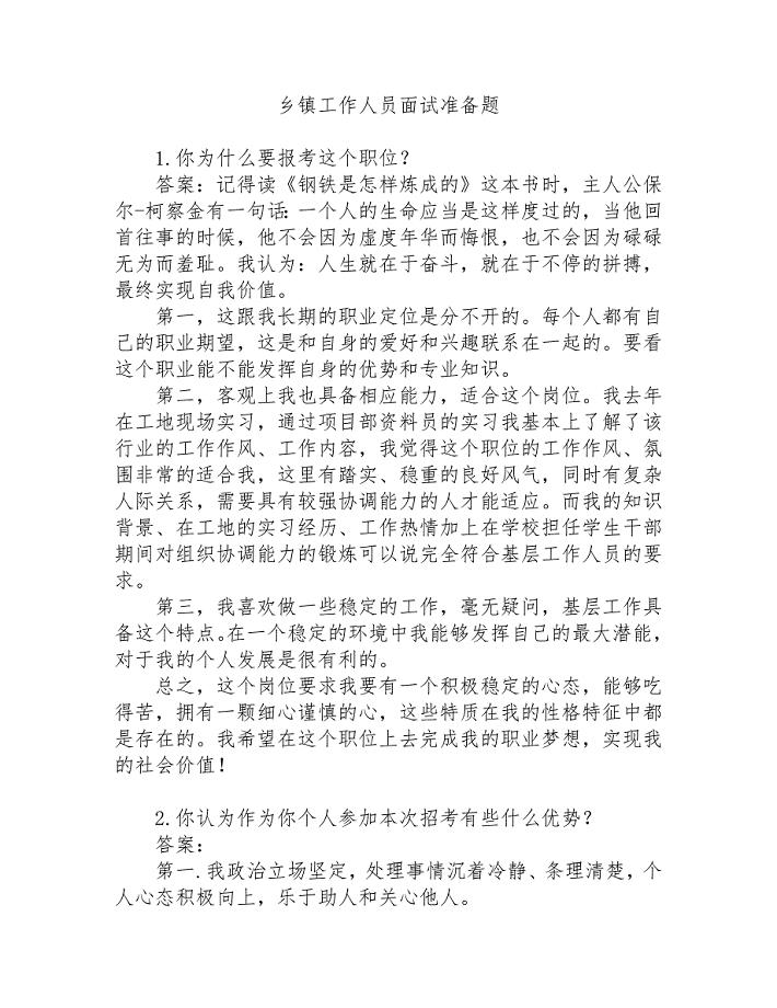 乡镇工作人员面试准备题