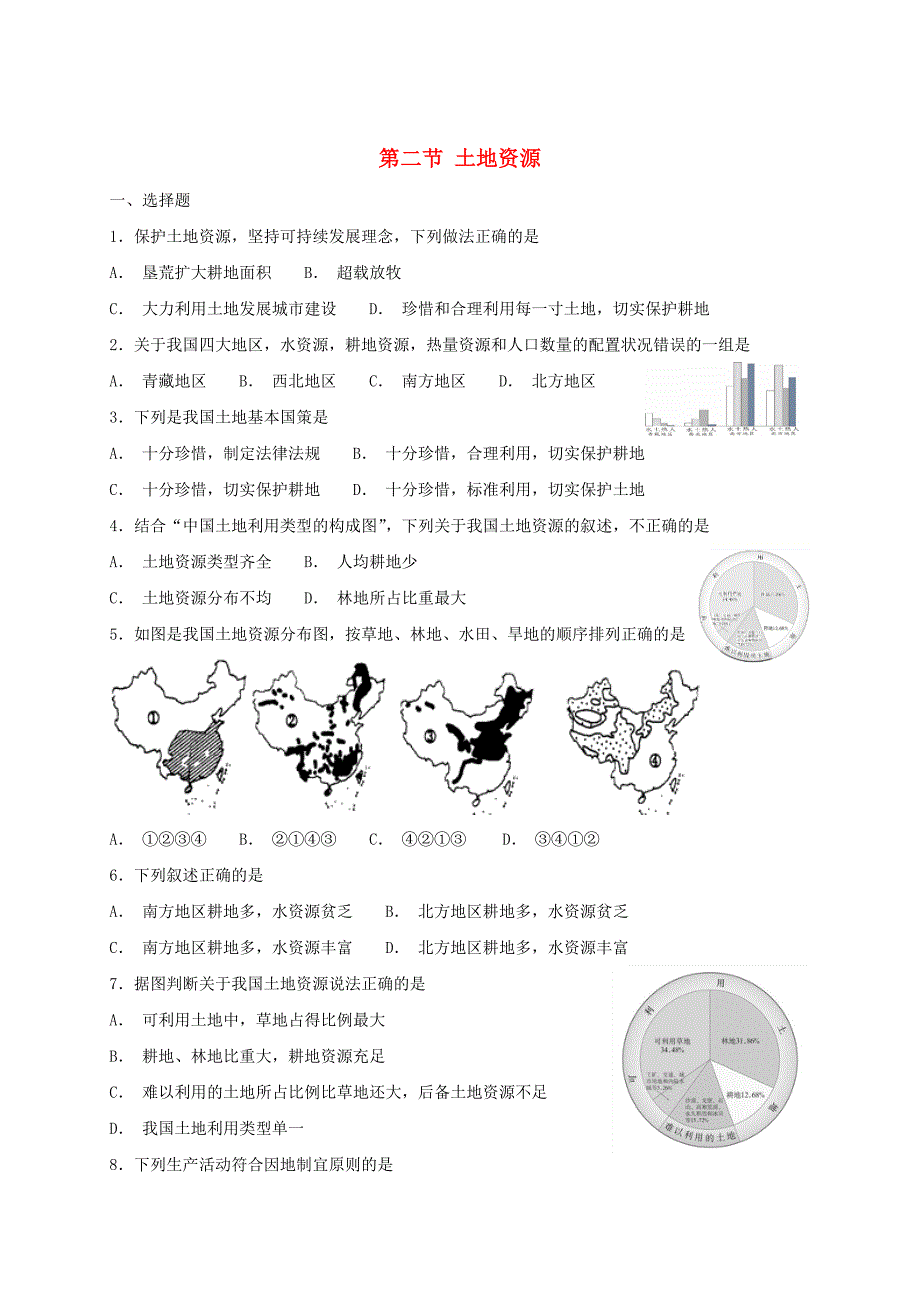 八年级地理上册第三章第二节土地资源同步检测粤教版_第1页