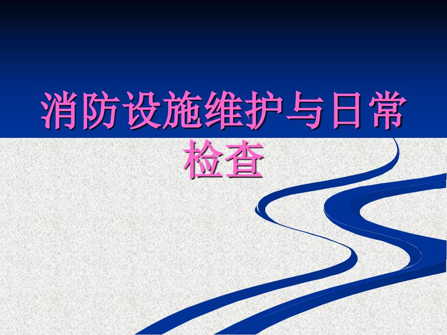 消防设施维护与日常检查培训讲义课件_第1页