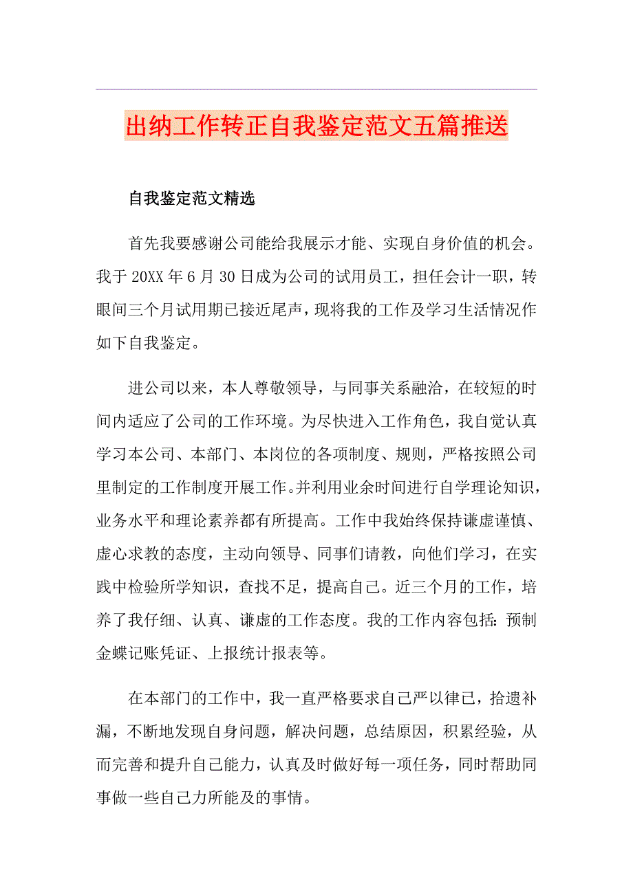 出纳工作转正自我鉴定范文五篇推送_第1页