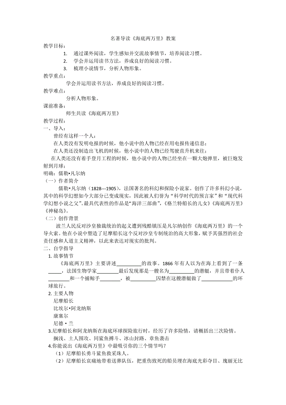 名著导读《海底两万里》教学设计.doc_第1页