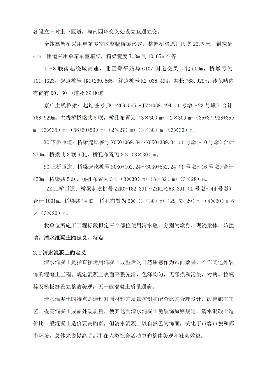 清水混凝土综合施工专题方案_第4页