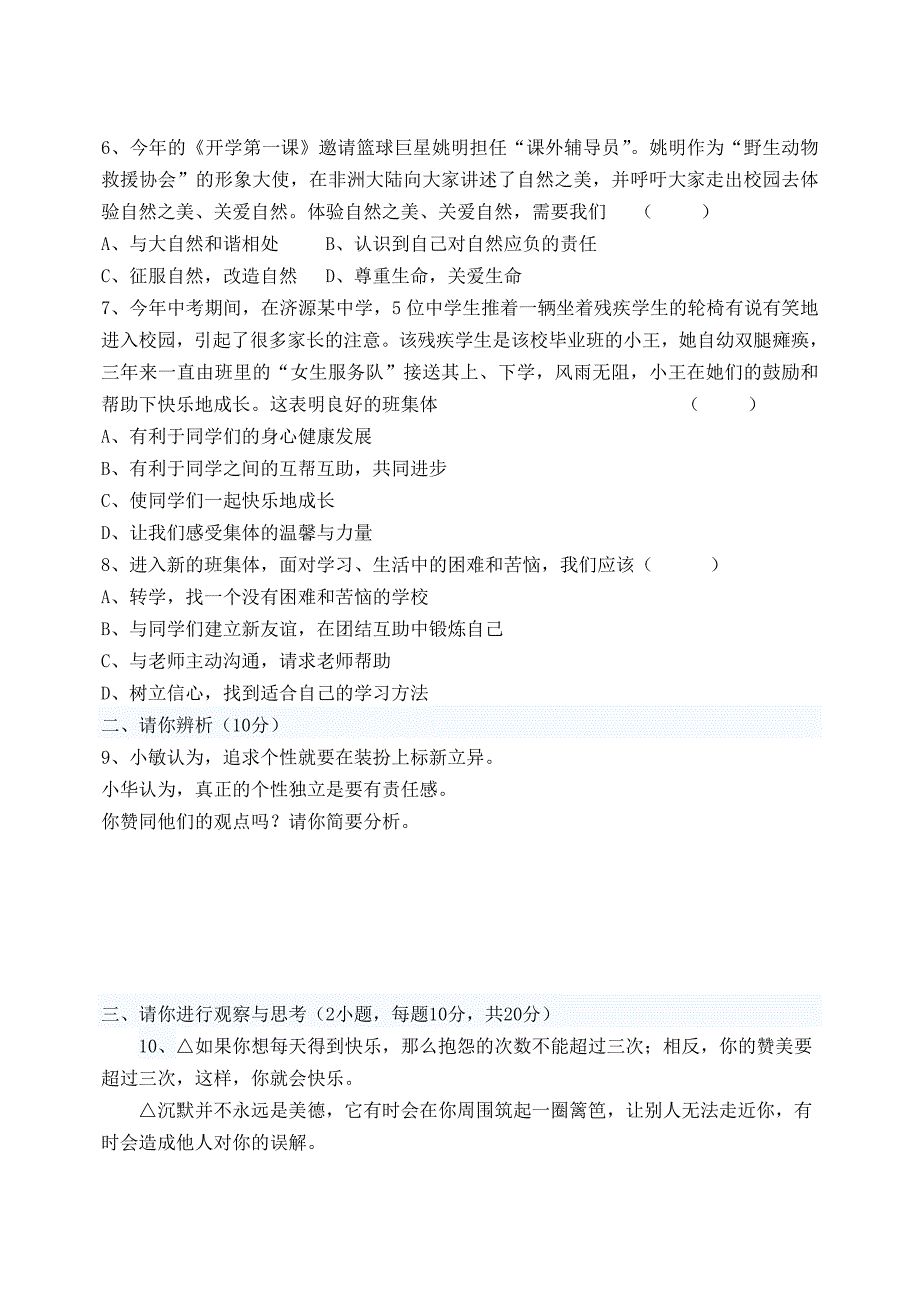 七年级期中测试思想品德试题.doc_第2页