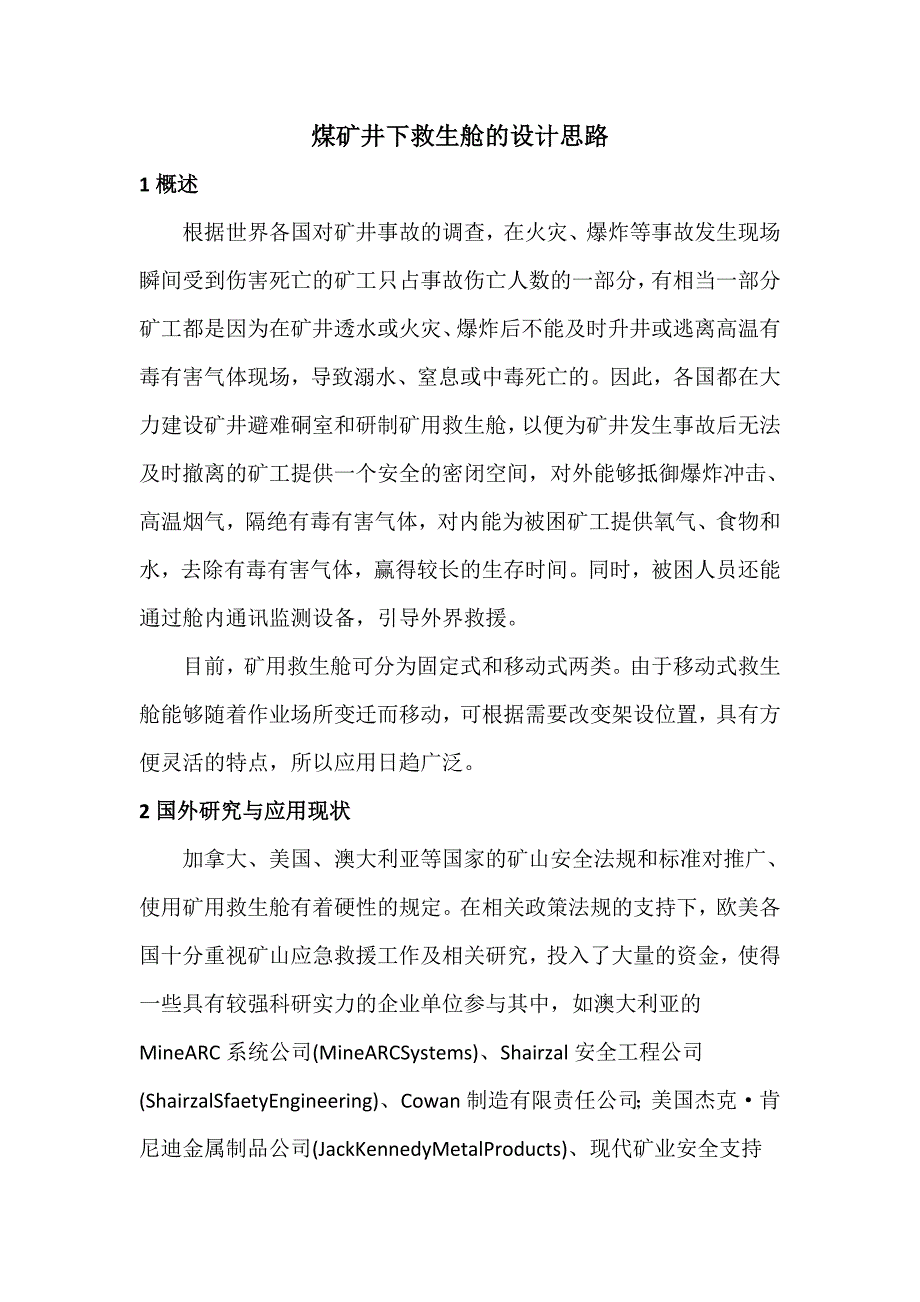 煤矿井下移动救生舱的设计思路_第1页