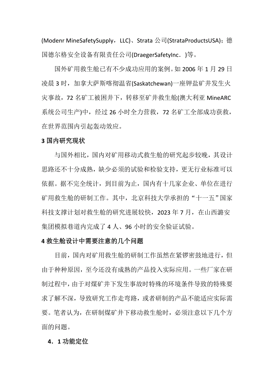 煤矿井下移动救生舱的设计思路_第2页