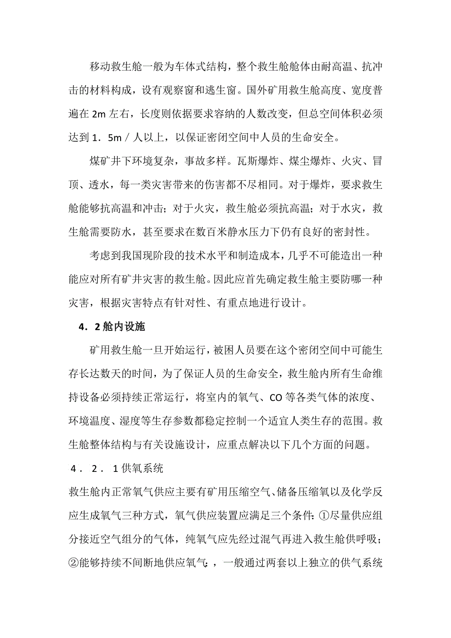 煤矿井下移动救生舱的设计思路_第3页