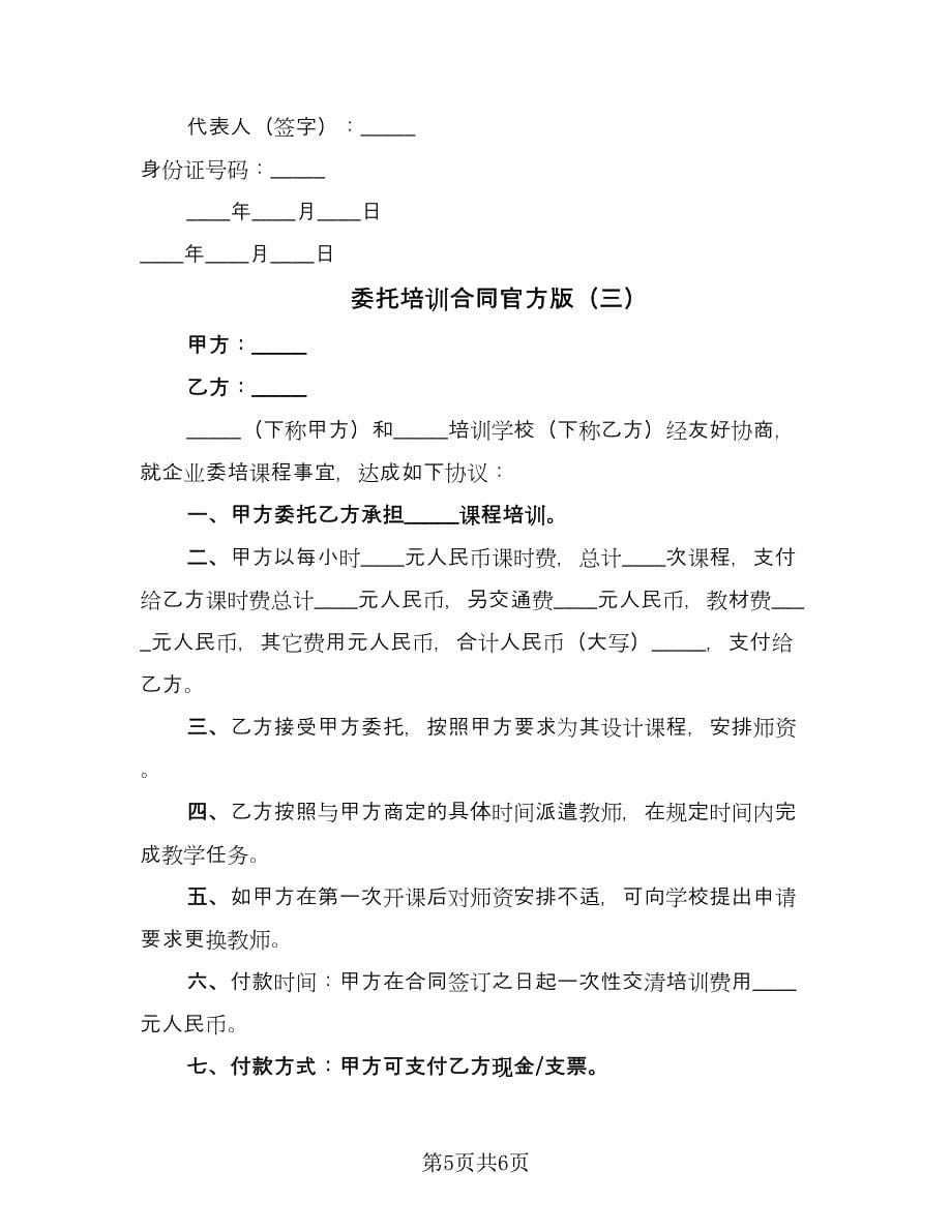 委托培训合同官方版（三篇）.doc_第5页