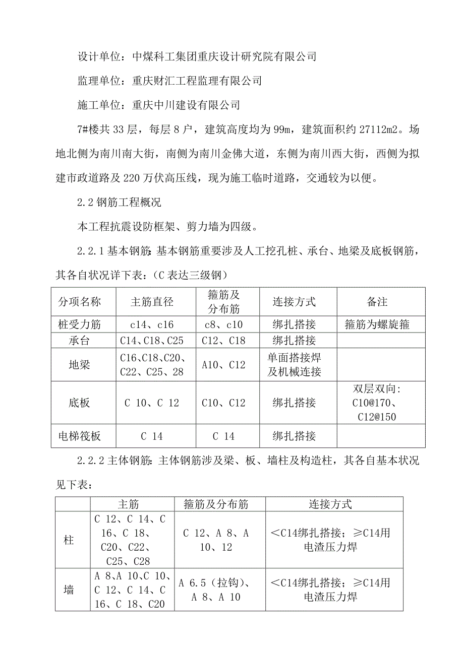 南川&#183;新壹城钢筋关键工程综合施工专题方案_第3页