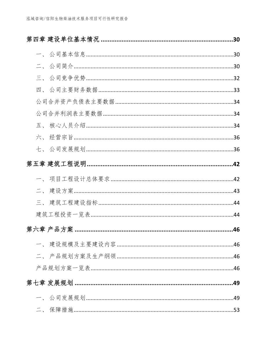 信阳生物柴油技术服务项目可行性研究报告_范文参考_第2页