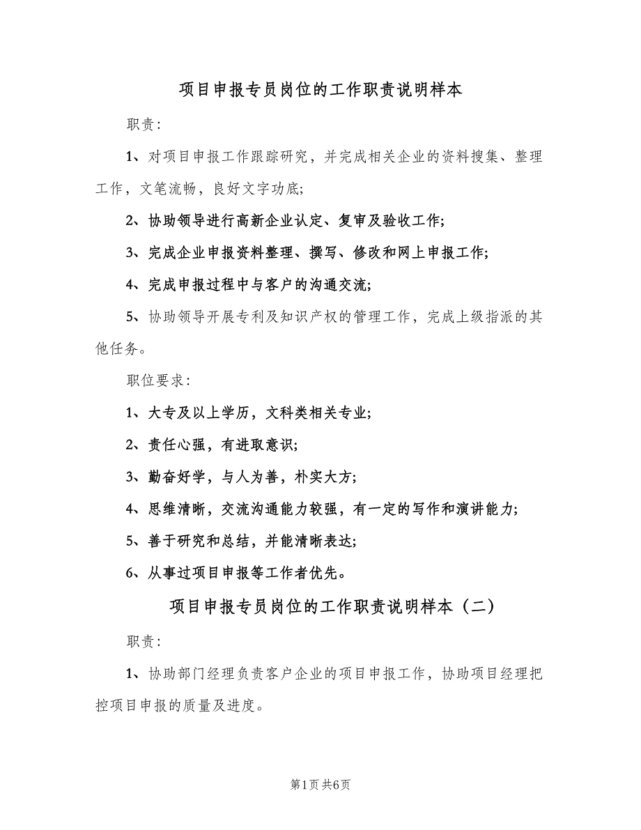 项目申报专员岗位的工作职责说明样本（6篇）_第1页