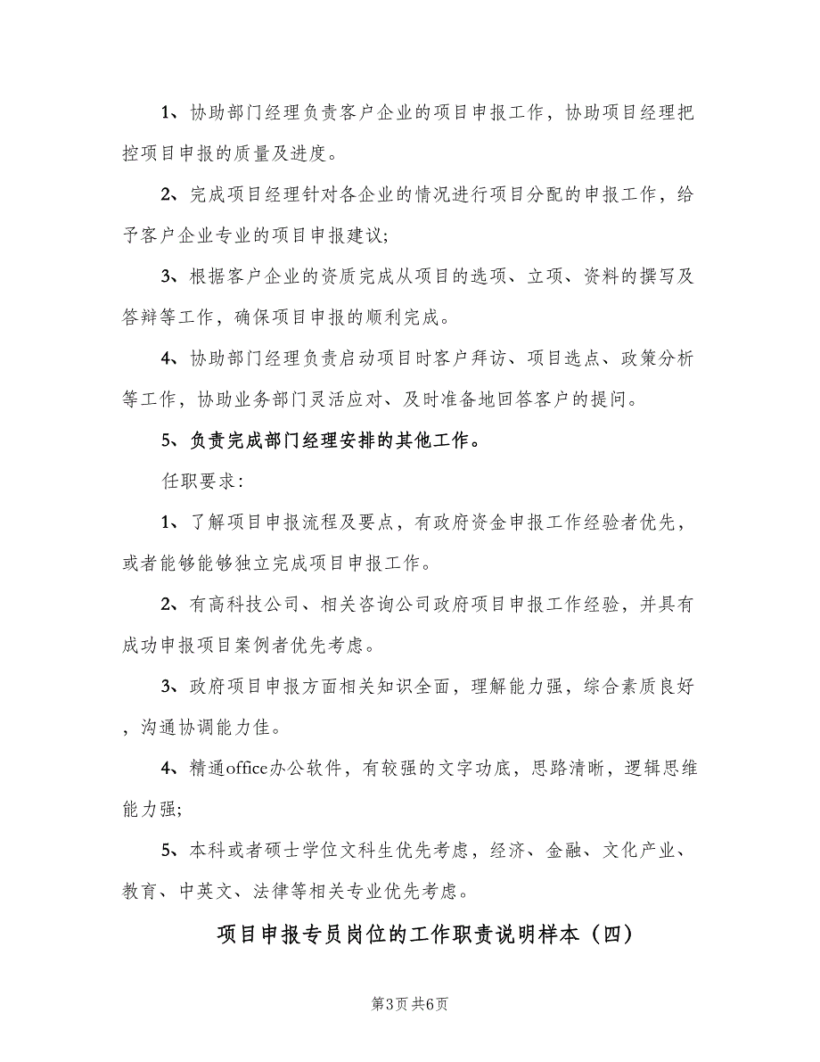 项目申报专员岗位的工作职责说明样本（6篇）_第3页