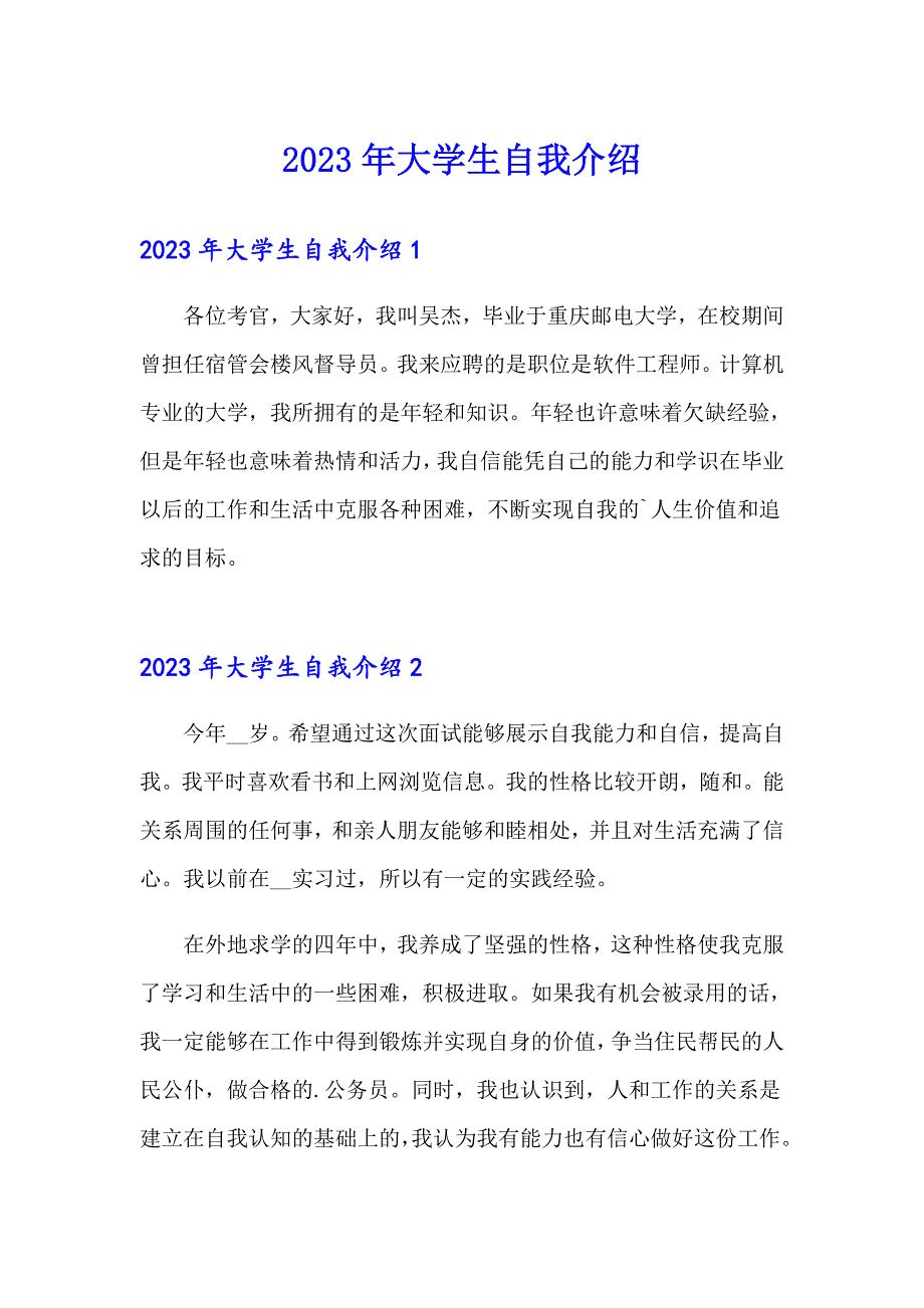 2023年大学生自我介绍_第1页