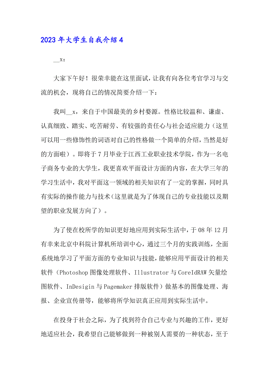 2023年大学生自我介绍_第4页