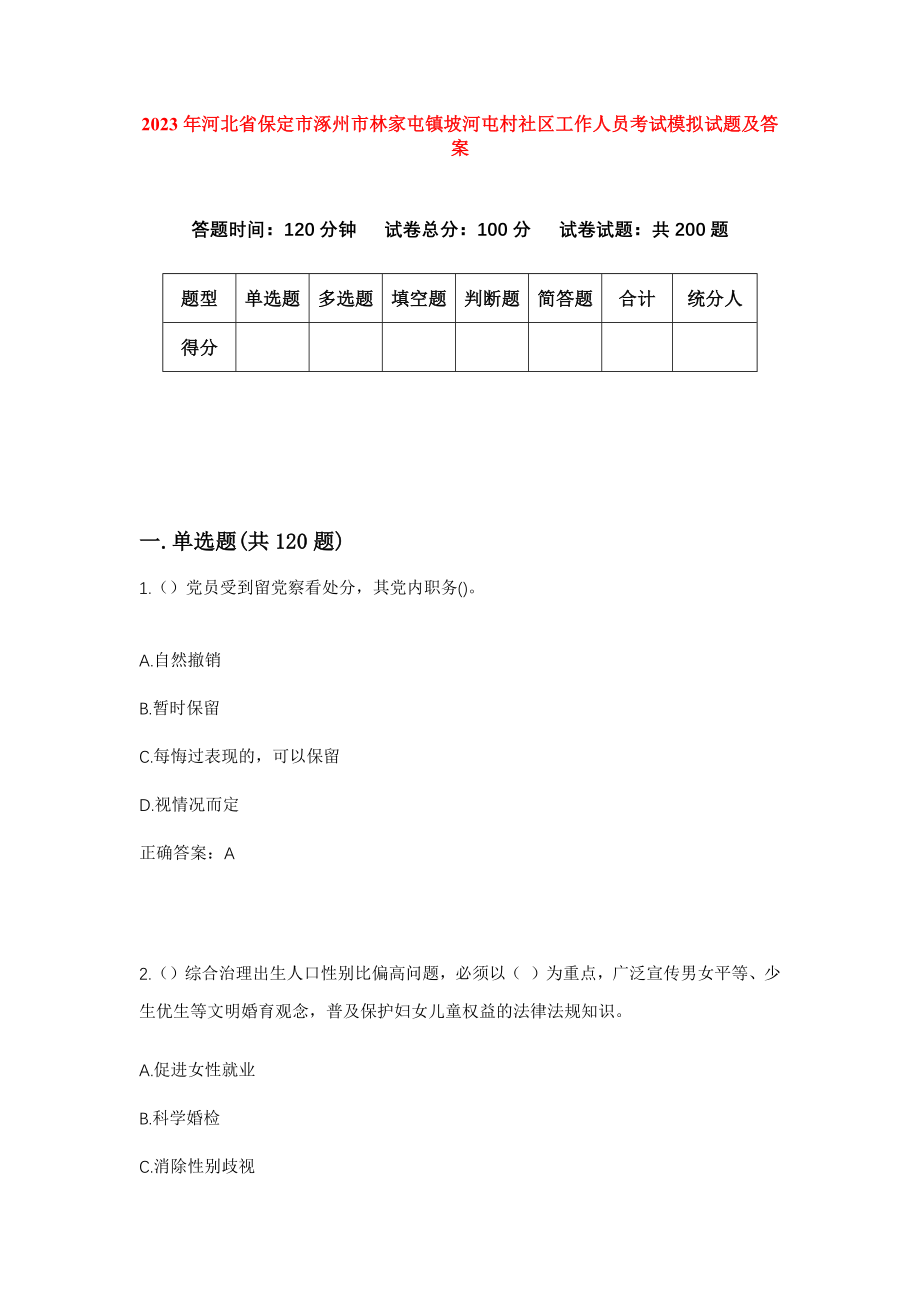 2023年河北省保定市涿州市林家屯镇坡河屯村社区工作人员考试模拟试题及答案_第1页