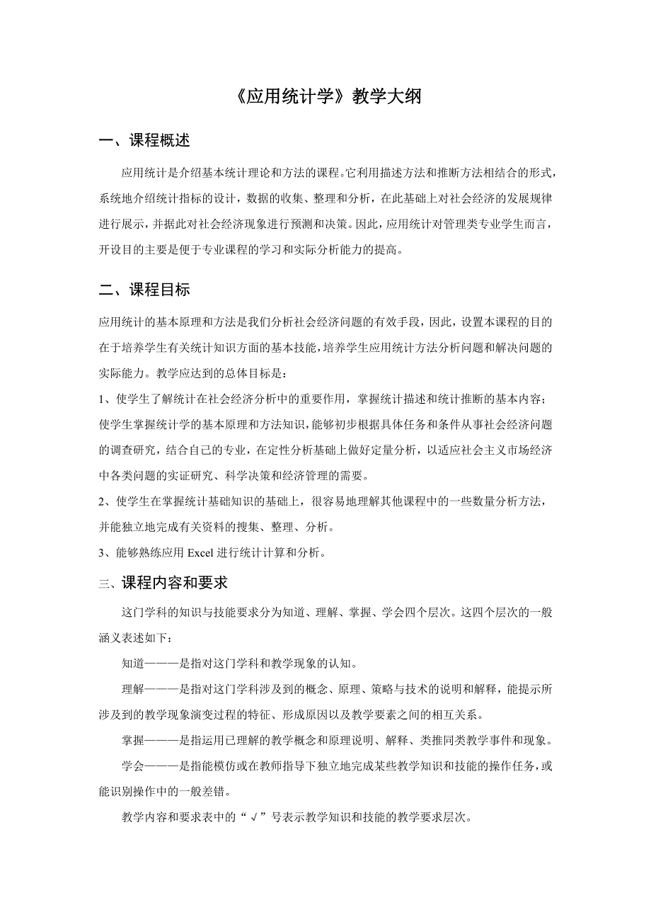 (完整版)《应用统计学》教学大纲_第1页