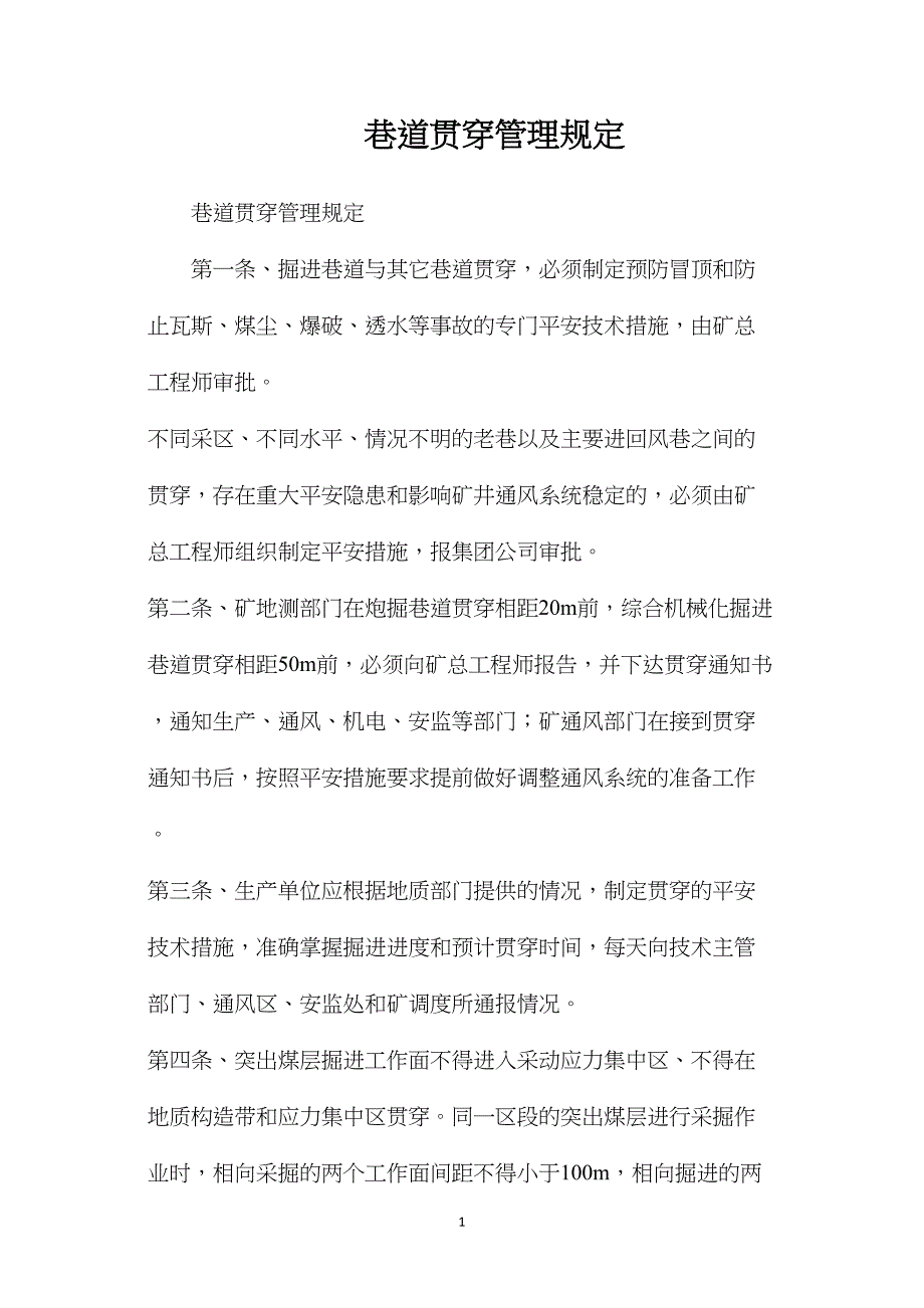 巷道贯通管理规定.doc_第1页