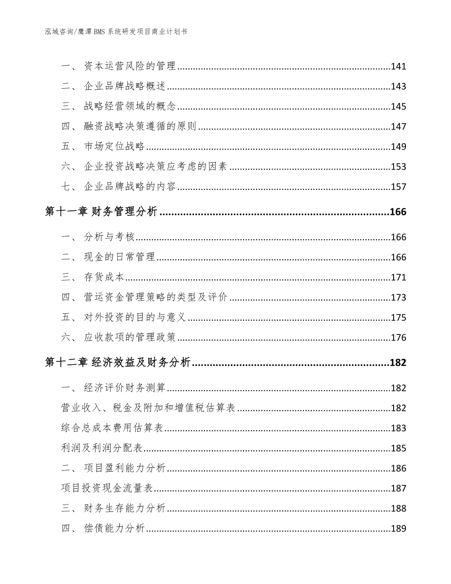 鹰潭BMS系统研发项目商业计划书_第4页