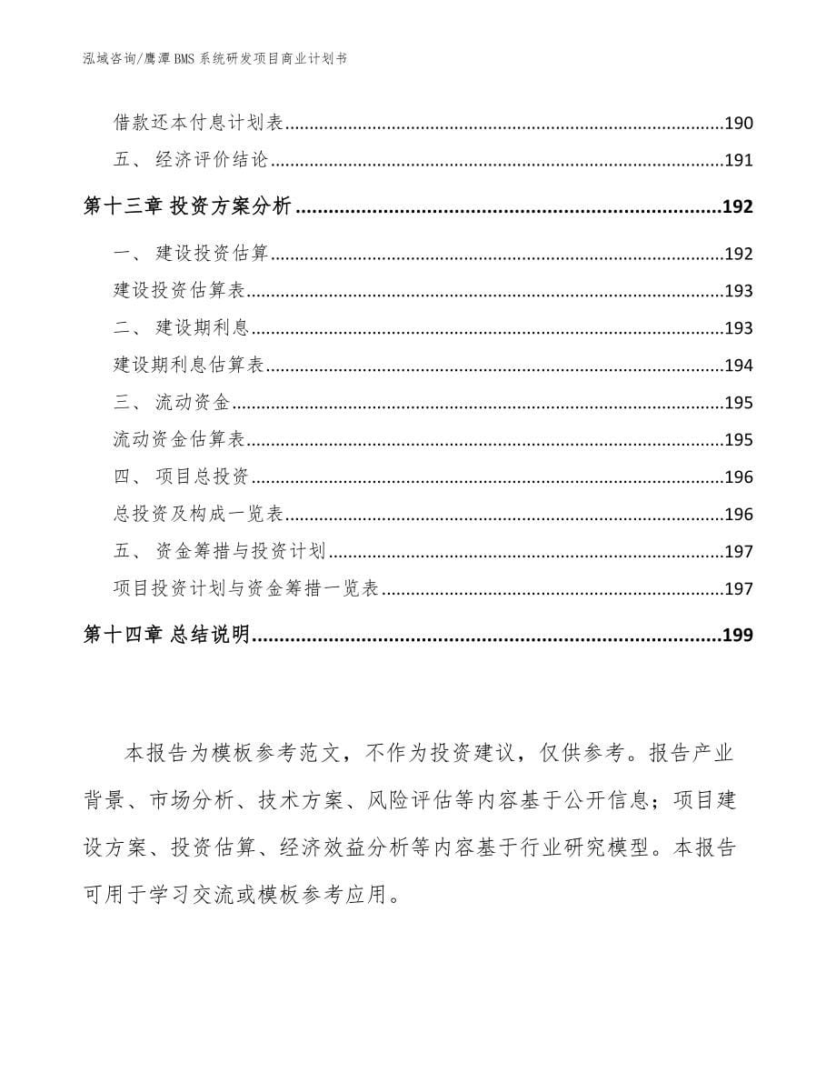 鹰潭BMS系统研发项目商业计划书_第5页