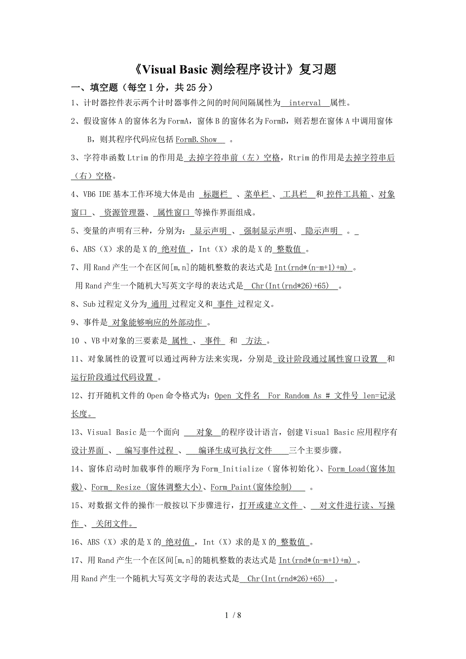 VisualBasic测绘程序设计复习题_第1页