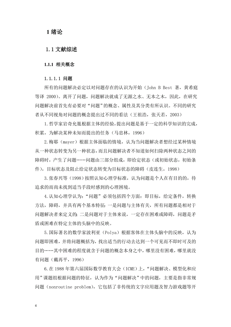 毕业设计（论文）探索影响初中生物理解题思维的策略及其有效性的研究_第4页