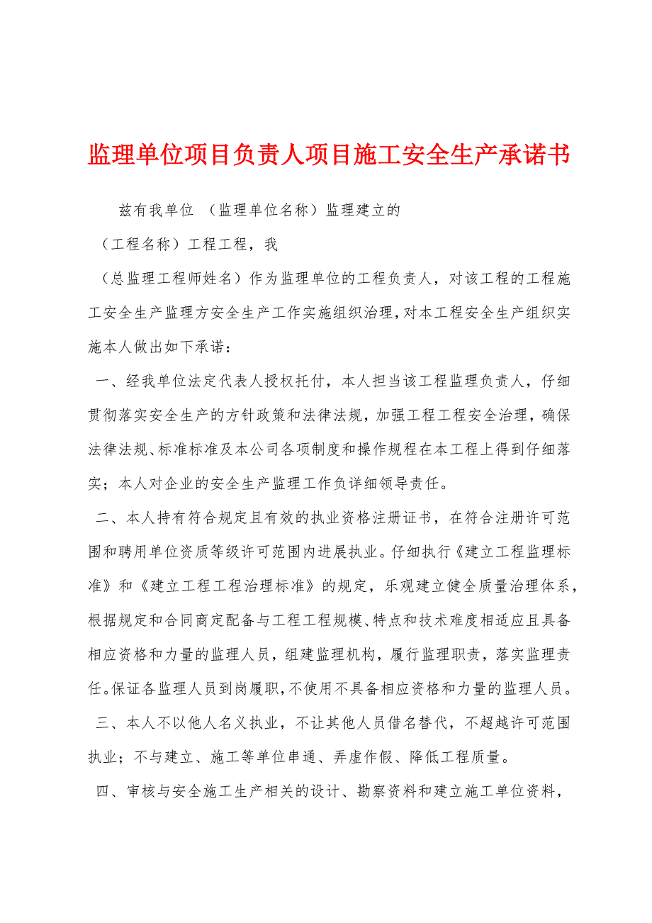 监理单位项目负责人项目施工安全生产承诺书.docx_第1页