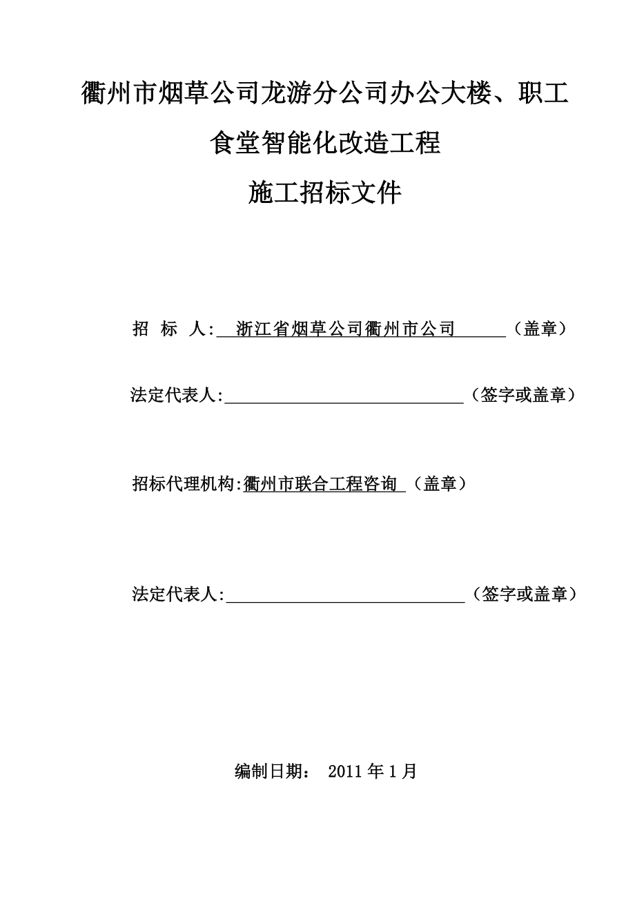 衢州市烟草公司龙游分公司办公大楼、职工食堂智能化改造工程施工招标文件_第1页