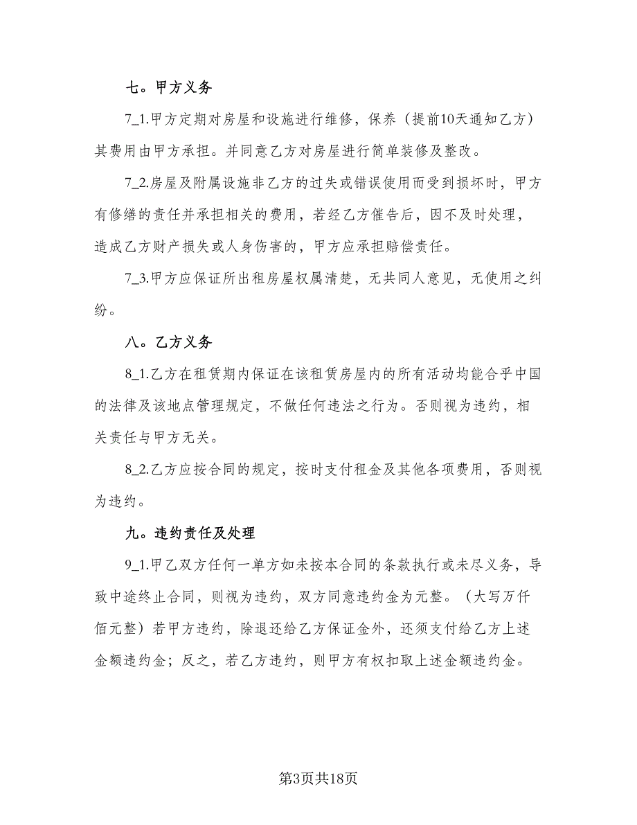 实用的个人房屋租赁合同简单版（6篇）_第3页