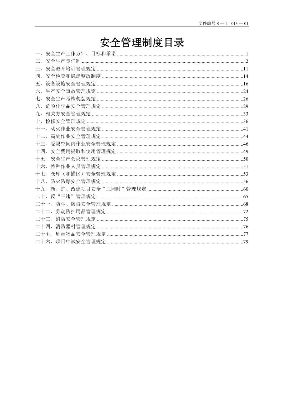 医药化工企业全套安全管理制度_第1页